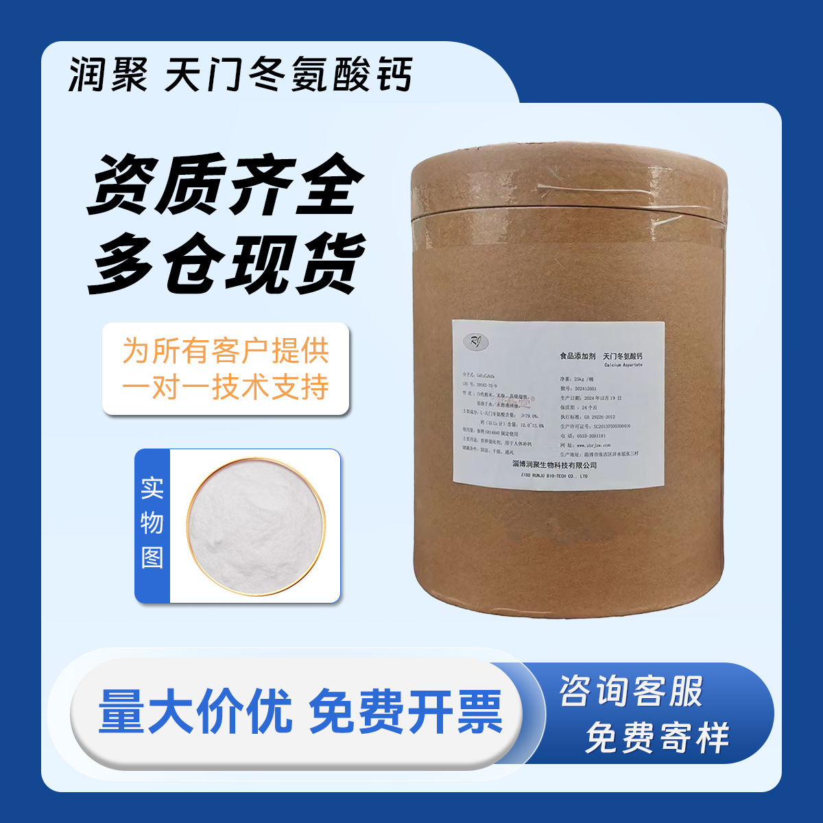 润聚 天门冬氨酸钙 L-天冬氨酸钙 氨基酸螯合钙 食品级 含量≥79%