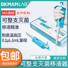 比克曼生物整支消毒灭菌移液枪单道微量可调手动加样实验室移液器