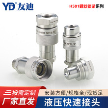 厂家供应H501螺纹锁紧式液压快速接头批发液压公母插座量大价优