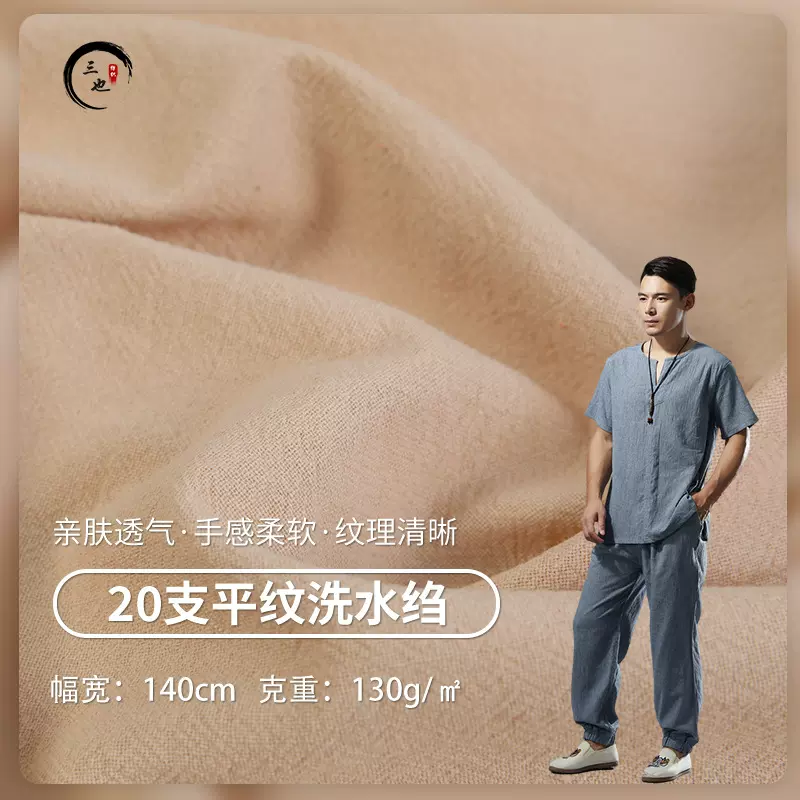 20支平纹染色洗水绉棉布面料 素色水洗棉面料 春夏休闲服衬衫面料