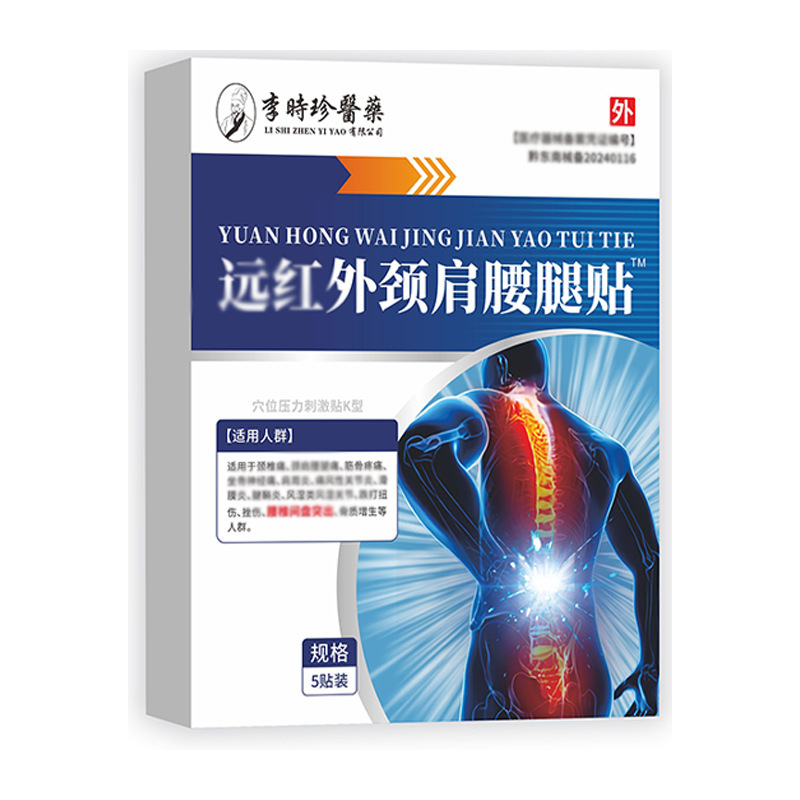李时珍医药远红外颈肩腰腿贴5贴/盒颈肩腰腿劳损肌肉酸麻僵硬现货|undefined