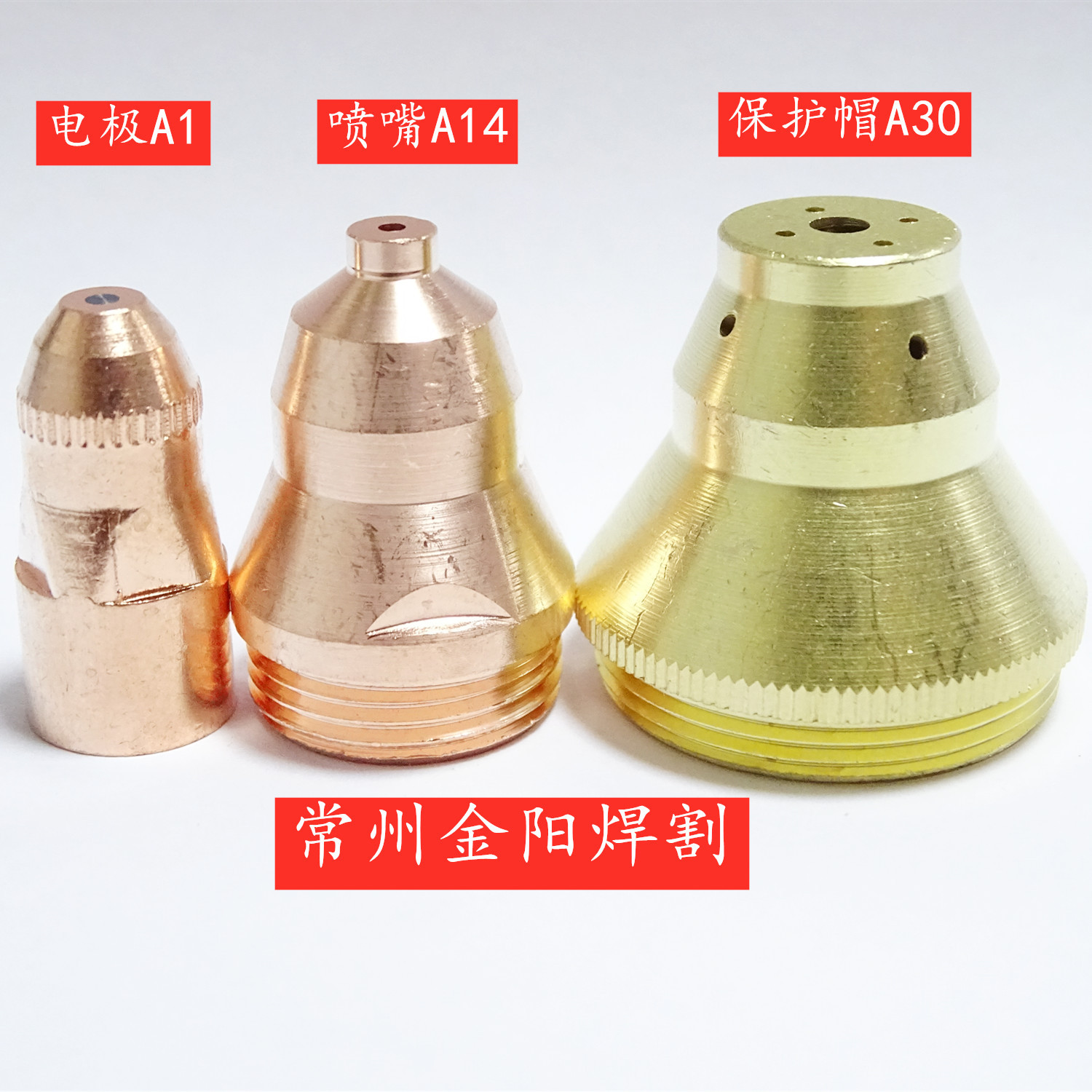 P30替代台湾电浆A30电极A1喷嘴14保护帽火嘴火咀割嘴 7311HD13等1
