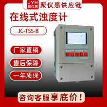 在线壁挂式浊度计在线式浊度仪JC-TSS-B型污水电厂自来水浊度检测