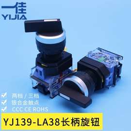 一佳 YJ139-LA38-11XB/21 20XB/31 两档三档长柄旋钮22mm选择开关