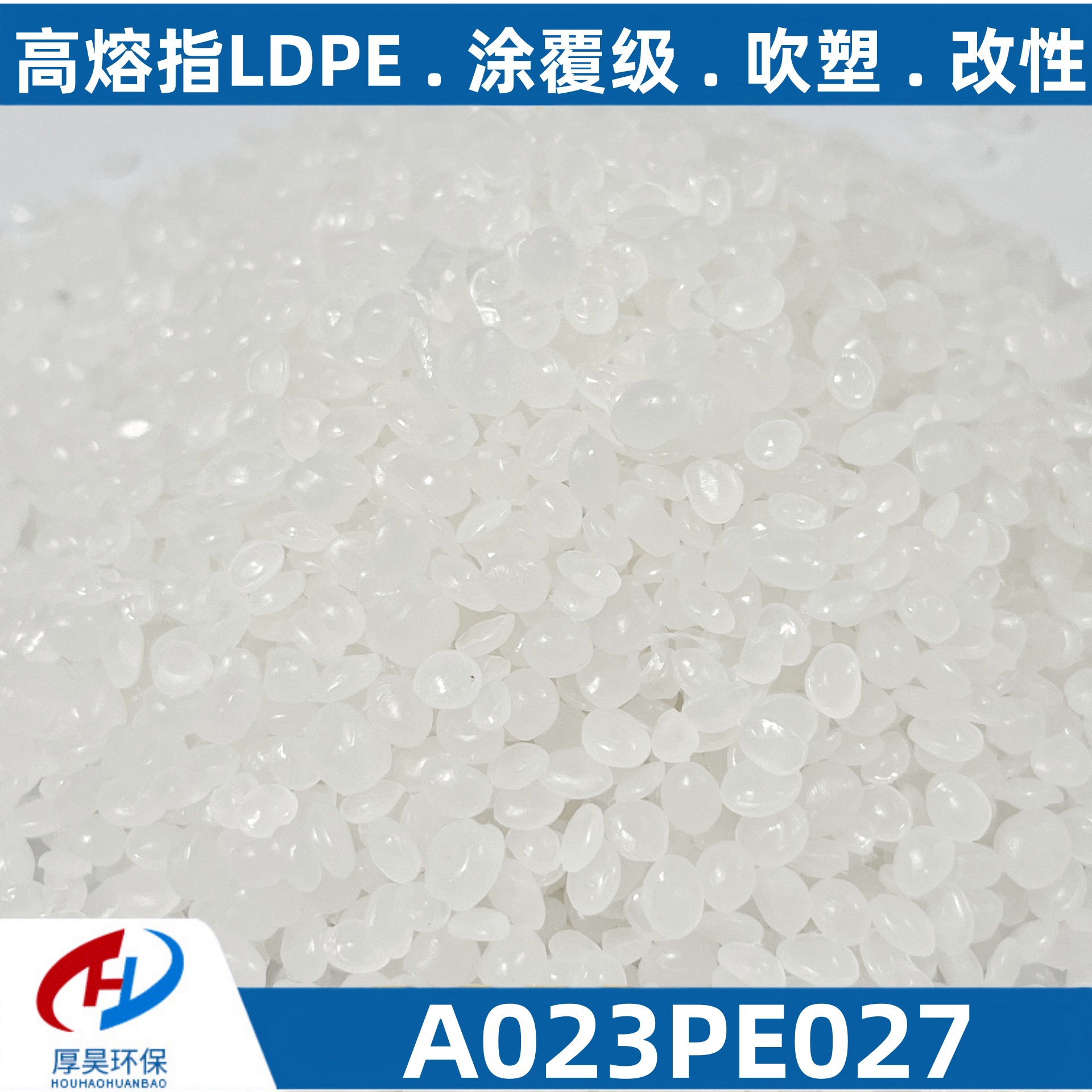 现货白色高熔指LDPE塑料颗粒 涂覆级可吹塑改性等聚乙烯pe改性料