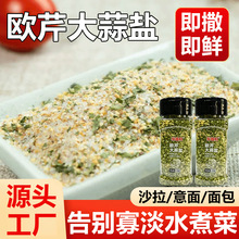 爆品热销欧芹大蒜盐调料水煮菜灵魂调料复合香辛料瓶装欧芹大蒜盐