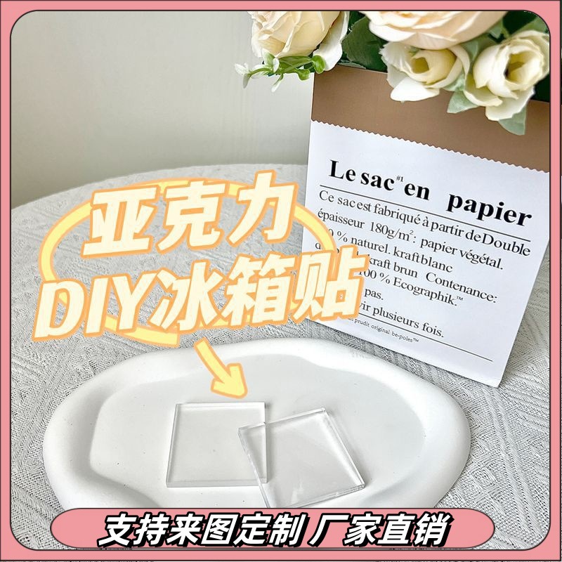 空白亚克力方块贴片手工自制亚克力板方形磁吸冰箱贴diy材料