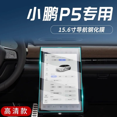 Car interior film special central control film car - xiaopeng-p5-navigation-hd-tempered-film