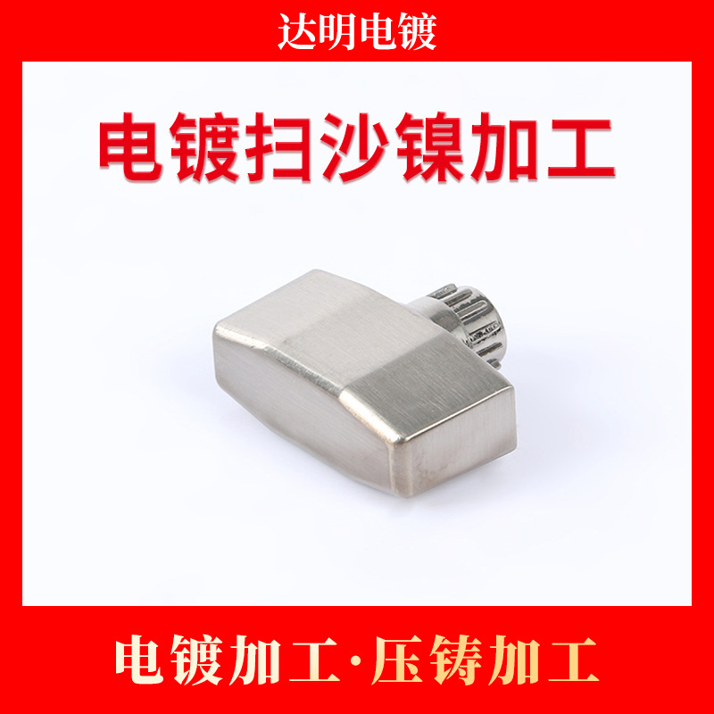 电镀厂 电镀扫沙镍加工 电镀加工 锌合金压铸加工