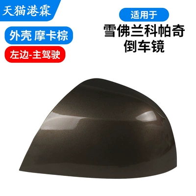Light, Captiva Rear Cover, Rear mirror/rearview mirror assembly - exterior-mocha-brown-drivers-side
