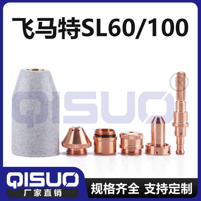 飞马特SL60/SL100 配件 防护罩电极喷嘴