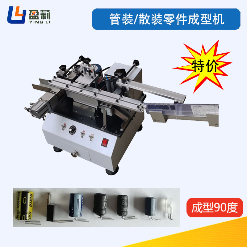 管装零件切脚成型机MOS管成型机三极管成型机半自动切脚成型机