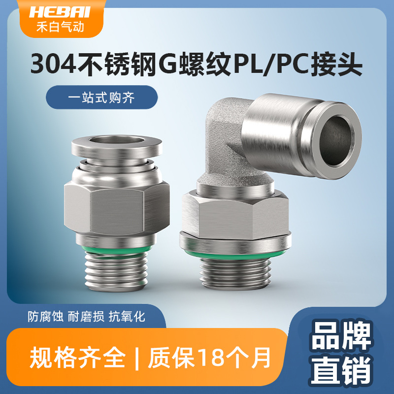 不锈钢快速接头外螺纹PC直通G螺纹密封圈弯通PL4/6/8-G01/02/03
