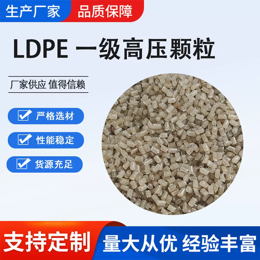 【源头厂家】LDPE高压再生塑料颗粒透明低密度聚乙烯吹膜ld pe耐