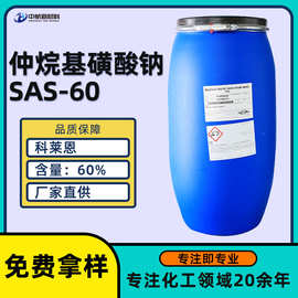 供应科莱恩 仲烷基磺酸钠SAS-60纺织助剂乳化剂 仲烷基磺酸钠