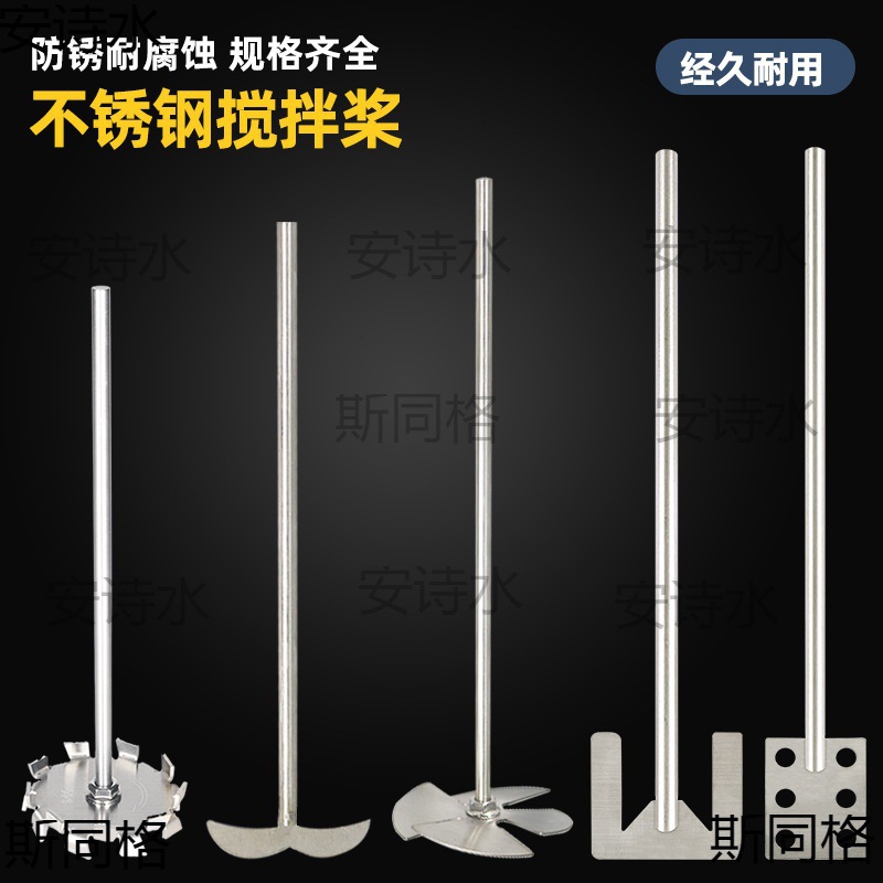 不锈钢扇叶锚式搅拌棒二三四叶搅拌桨实验室F4搅拌机304钢