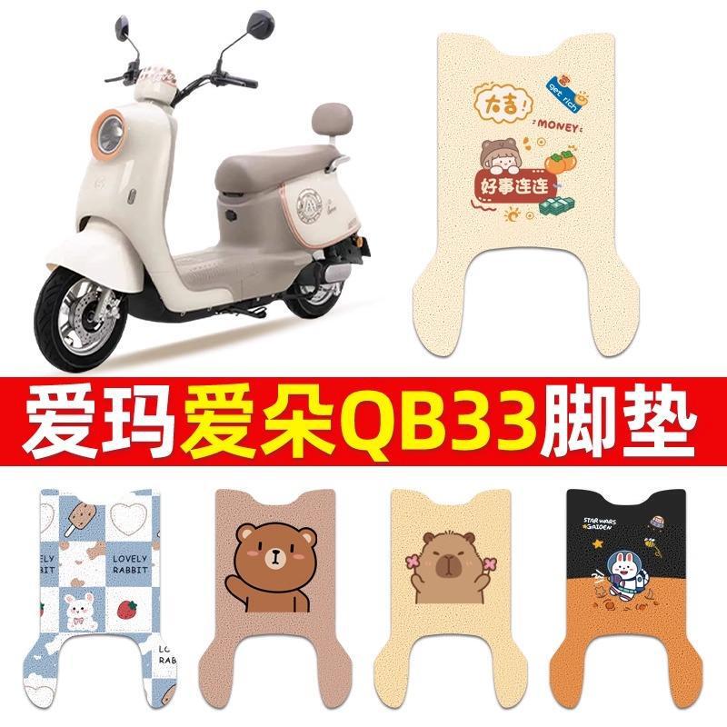 爱玛爱朵QB33电动车脚垫2025款爱琪坐垫套防水脚踏电瓶车专用脚踩|undefined