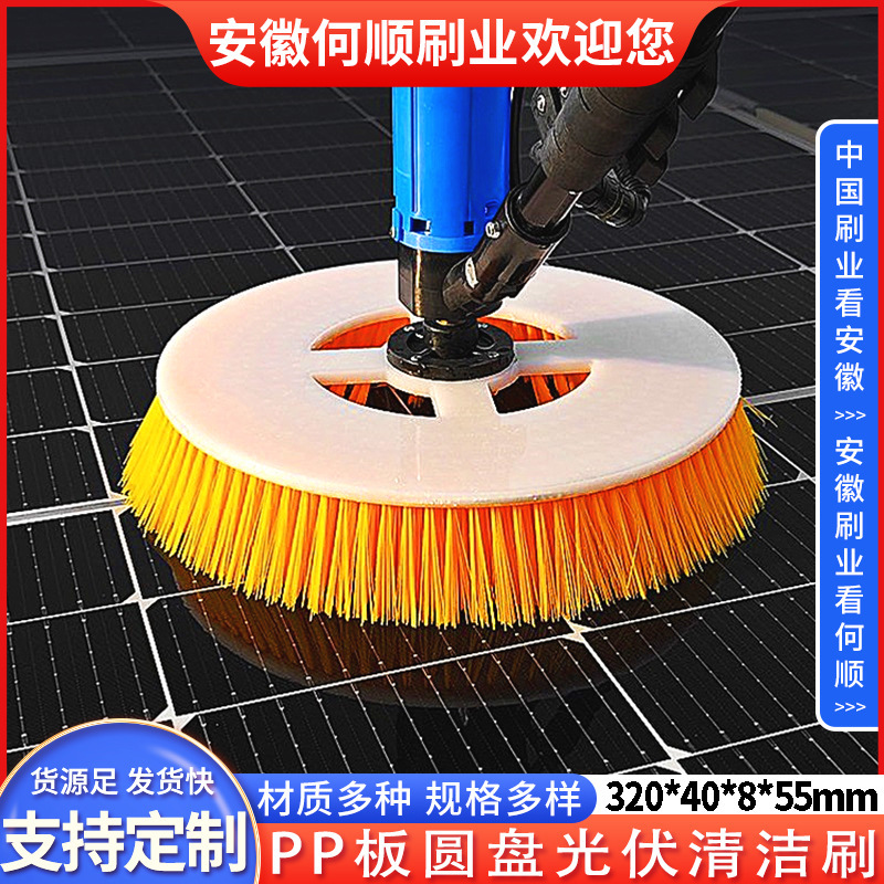 Anhui He Shun Brush Industry Supply PP Disc Photovoltaic Cleaning Brush Solar Panel Cleaning Machine Electric Photovoltaic Panel Cleaning Brush Anhui He Shun Brush Industry Supply PP Disc Photovoltaic Cleaning Brush Solar Panel Cleaning Machine Electric Photovoltaic Panel Cleaning Brush