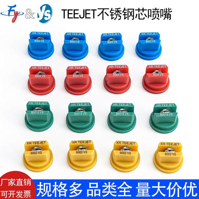 TEEJET不锈钢高压扇形喷嘴T30大疆无人机打药机喷药喷头XR11001VS