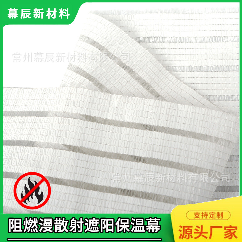 白色散射幕内遮阳网防晒网大棚番茄草莓散光保温节能幕阻燃防火幕