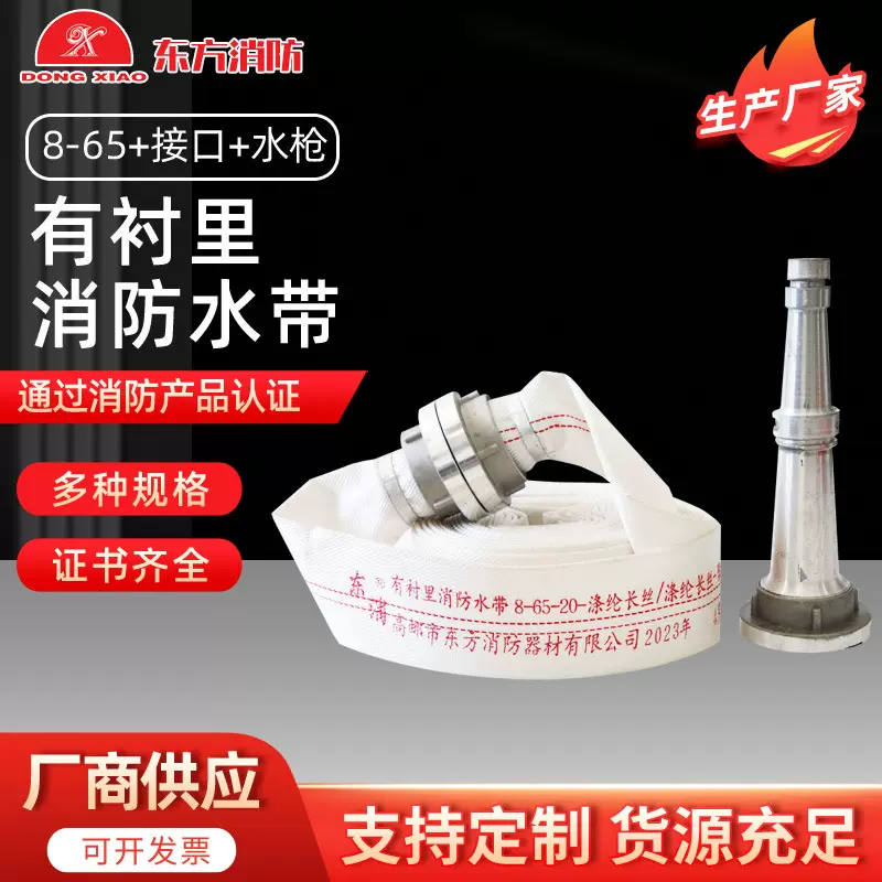 东方消防东消牌消防水带8-65-20接口帆布涤纶长丝聚氨酯合成橡胶