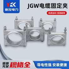意控高压电缆固定线夹JGW单芯防磁高压铝合金夹具电缆抱箍卡线夹