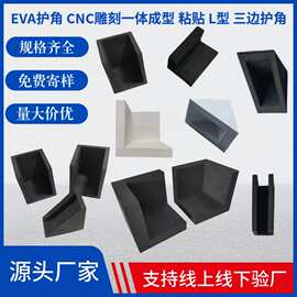 EVA护角泡棉厂家家具门窗防撞包装eva护角防护条运输减震EVA卡槽