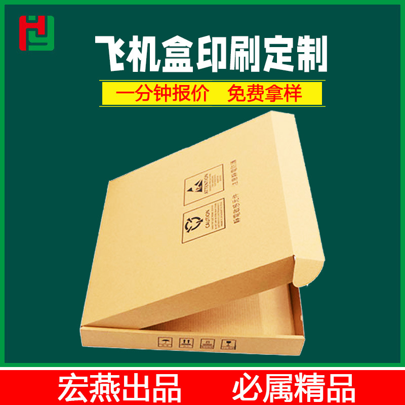 飞机盒纸盒手机壳钢化膜电商物流快递打包定做纸箱加厚三层特硬
