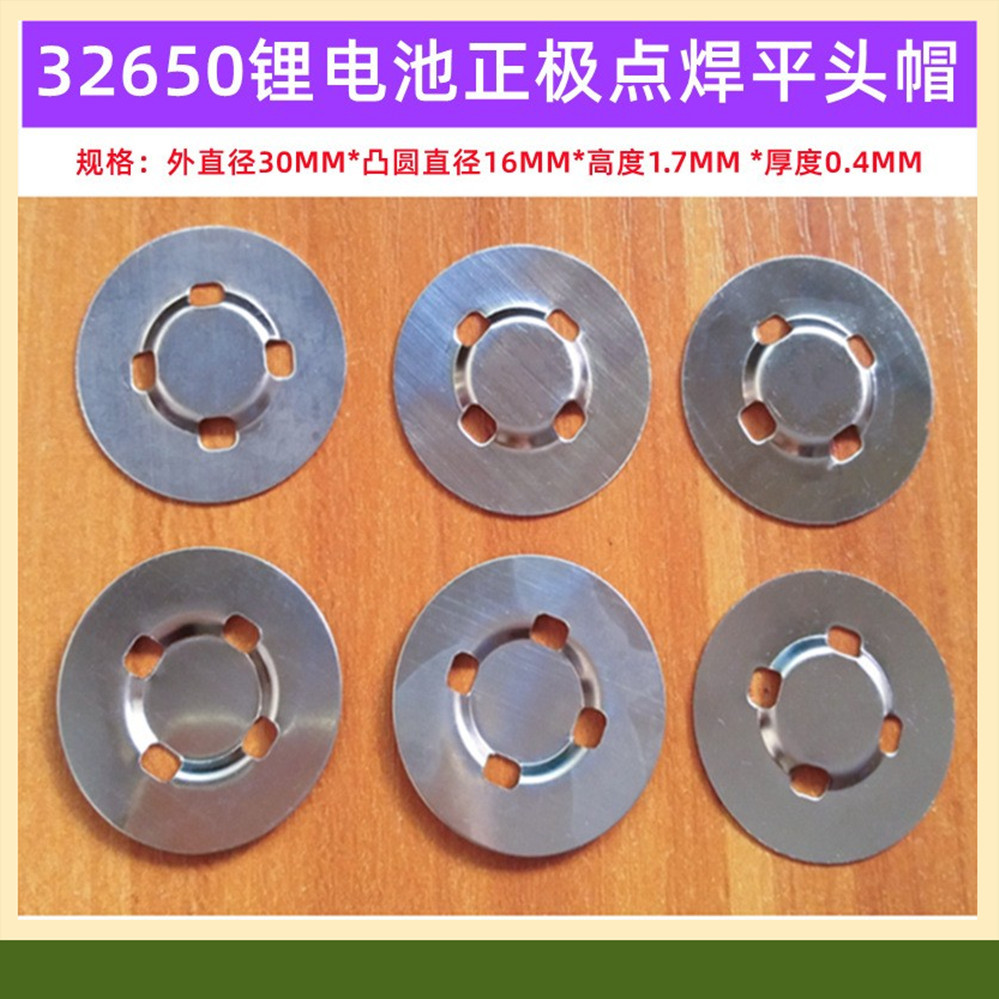 32650锂电池正极点焊平头盖帽负极底片尖头盖帽32700电池配件辅料