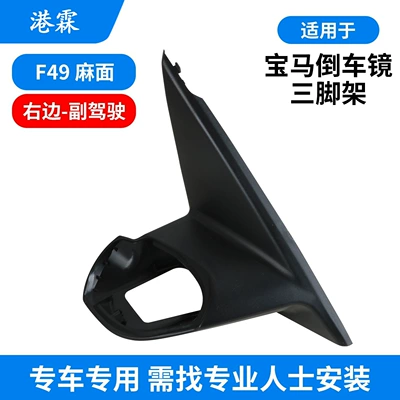 Rear mirror/rearview mirror assembly – for Bmw X1 X2 X3 - f49-separate-plastic-pockmarked-triangular-base-right-passenger