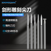 6支装高速钢剑形雕刻尖刀 2.35/3.0柄电磨机刻字画线雕刻钻头工具
