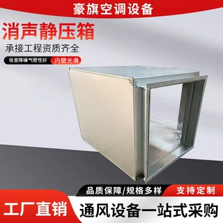 厂家定制消声器静压箱空调通风系统复合式方形消音箱消声静压箱