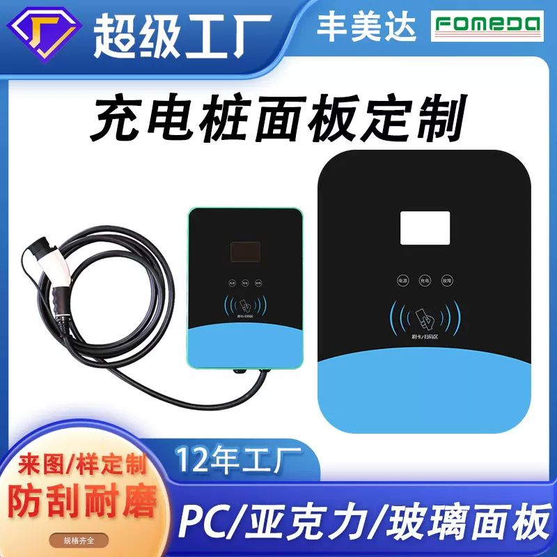 工厂定制PC亚克力装饰智能支付新能源汽车充电桩支付控制面板镜片