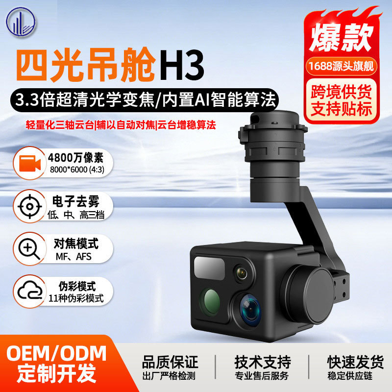 Cross-Border Drone Hs1-H3 Four-Light Payload Unit 3.3X Ultra-Clear Optical Zoom 50Mp Fixed Focus Visible Light Cross-Border Drone Hs1-H3 Four-Light Payload Unit 3.3X Ultra-Clear Optical Zoom 50Mp Fixed Focus Visible Light