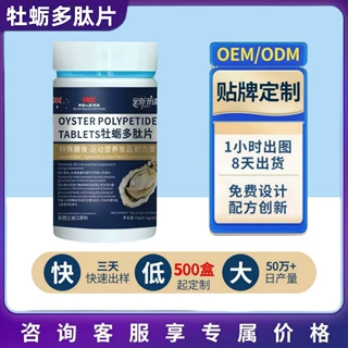 【厂家直发】 现货牡蛎多肽片0.5*60片 可批发定制代发