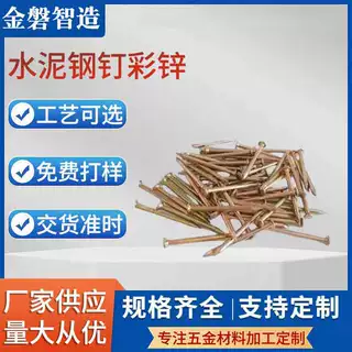 水泥钢钉彩锌定制特种钢钉混凝土钉高强度铁钉圆头建筑铁钉子木钉
