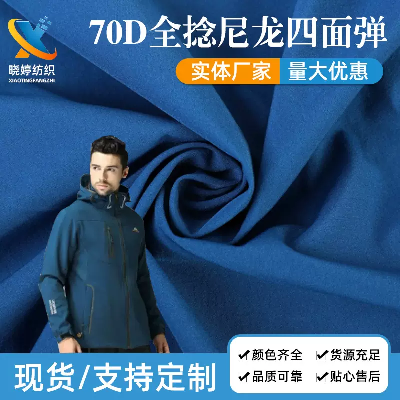 70D全捻尼龙四面弹 加厚运动服羽绒服风衣布料面料速干70D四面弹