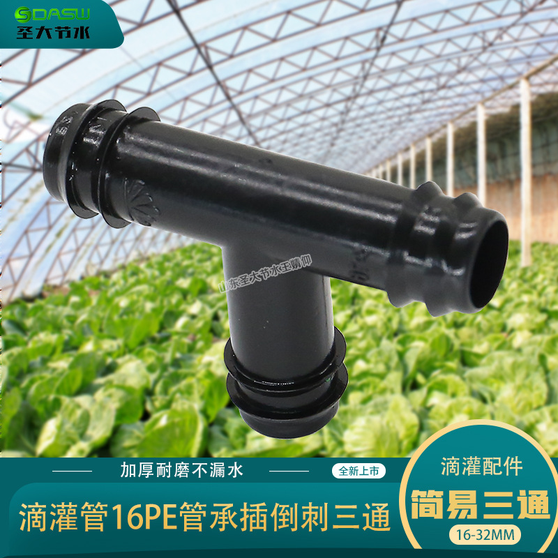 16簡易三通 農業(yè)大棚園林園藝灌溉滴灌管滴灌帶PE管連接三通接頭 16簡易三通 農業(yè)大棚園林園藝灌溉滴灌管滴灌帶PE管連接三通接頭