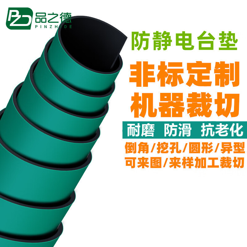品之德 防静电台垫橡胶垫 防静电台垫 常规料 0.65*0.85*3mm