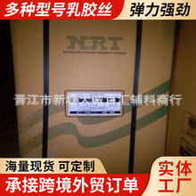 2025进口老泰国NRT一手经销高弹性松紧带橡胶丝橡筋线乳胶丝橡胶