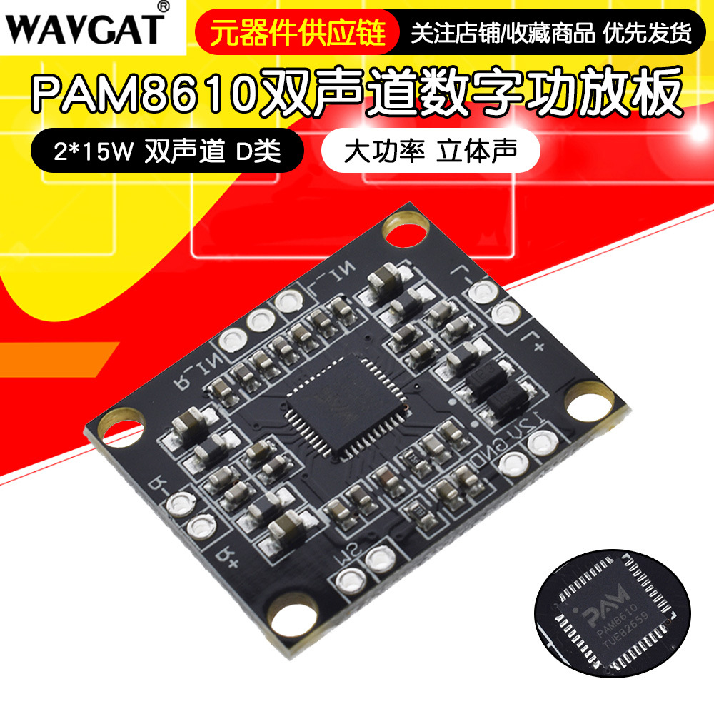 PAM8610数字功放板 2x15W双声道 立体声 D类 大功率功放板 微型