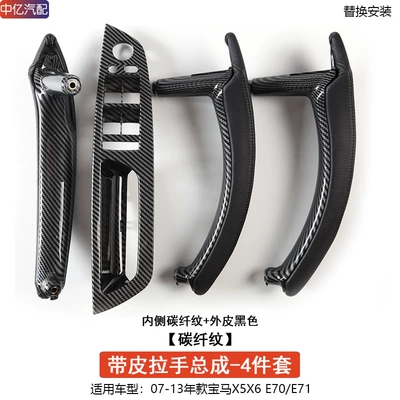 Armrest, handle, handle: X5 X6 Door Inner Handle - leather-handle-assembly-carbon-fiber-pattern-4-doors-1-set