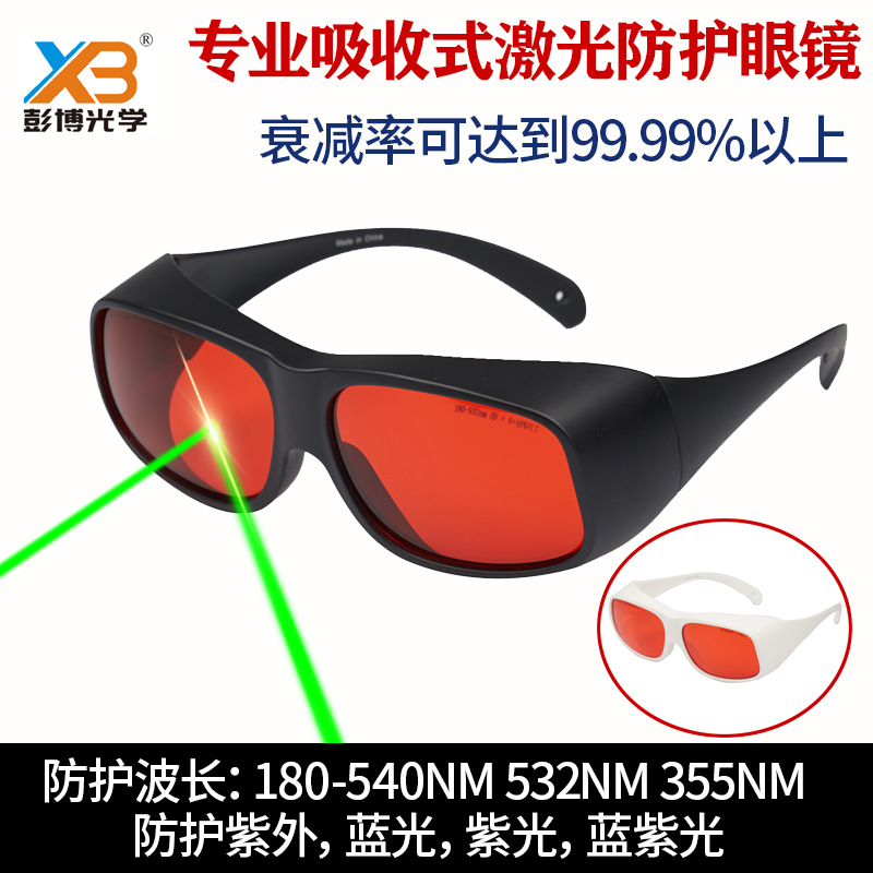 200-540nm激光防护眼镜防弧光紫光475nm雕刻机532nm激光护目镜