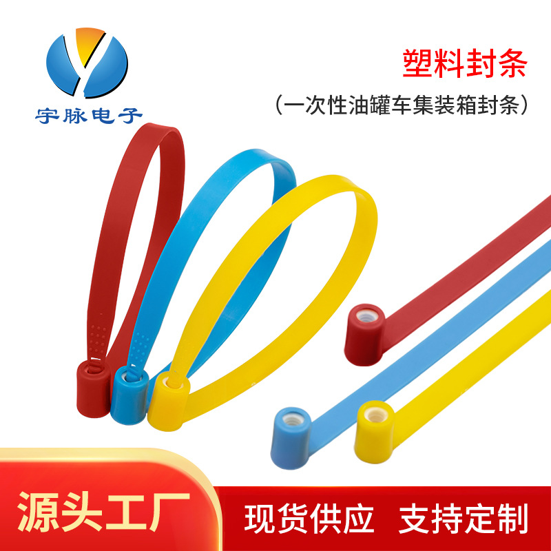 宇脉货柜封条 集装箱封条 塑料封条 塑料铅封 #220