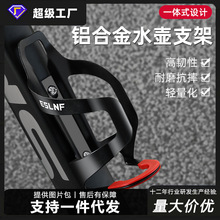 ESLNF自行车水壶架山地公路车一体成型铝合金水杯架骑行装备配件