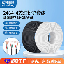 2464护套线28 26 24 22AWG纯铜白色黑色多芯过粉电子线四芯电源线