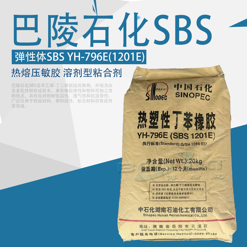 SBS巴陵石化YH796E高粘性热塑性弹性体溶剂型胶粘剂用岳阳石化796