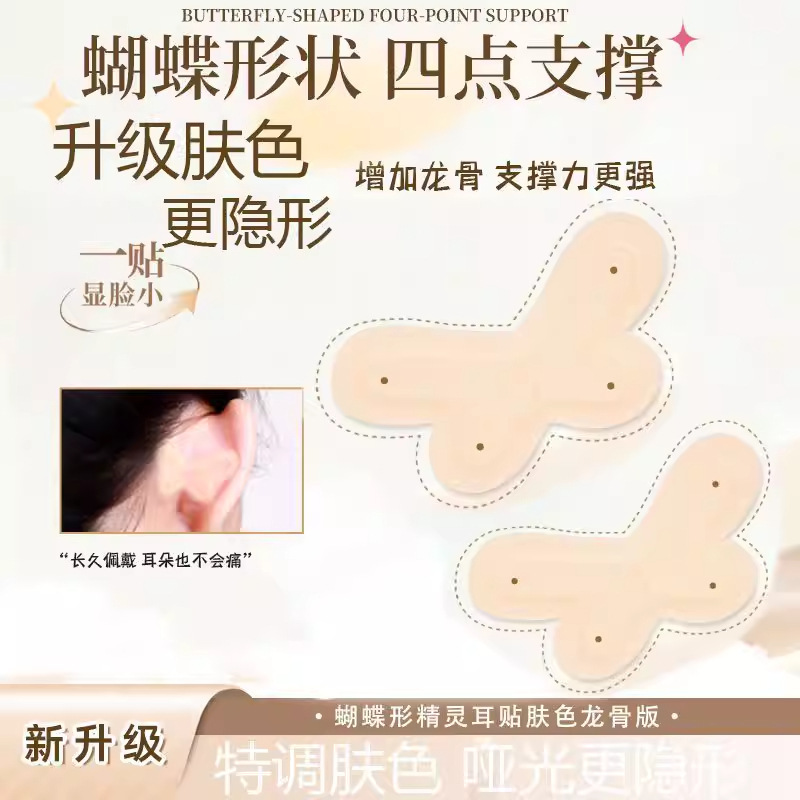 Skin-Colored Butterfly Ear Stickers for Enhancing Elf-Like Ears, Supporting and Shaping Protruding Ears, Invisible Ear Patches, Live Broadcast Skin-Colored Butterfly Ear Stickers for Enhancing Elf-Like Ears, Supporting and Shaping Protruding Ears, Invisible Ear Patches, Live Broadcast
