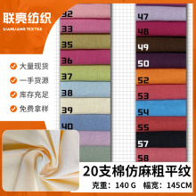 棉布砂洗平纹仿麻粗布20支棉布粗平布衬衫裙子面料棉布仿麻粗平布