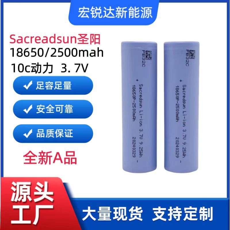 Sacredsun全新正品圣阳18650锂电池2500mAh12C动力3.7V电动工具|undefined